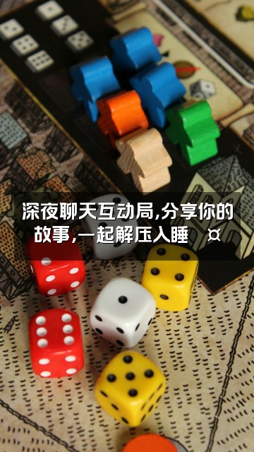 抖音音乐游戏故事解压助眠小铺视频封面:深夜聊天互动局,分享你的故事,一起解压入睡💤