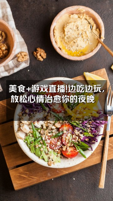 抖音音乐游戏故事解压助眠小铺视频封面:美食+游戏直播!边吃边玩,放松心情治愈你的夜晚🍜🎮